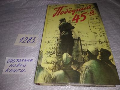 Лот: 19677268. Фото: 1. Победный 45-й. Сост. Бармасов... Художественная