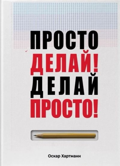 Лот: 17249877. Фото: 1. "Просто делай! Делай просто... Социология