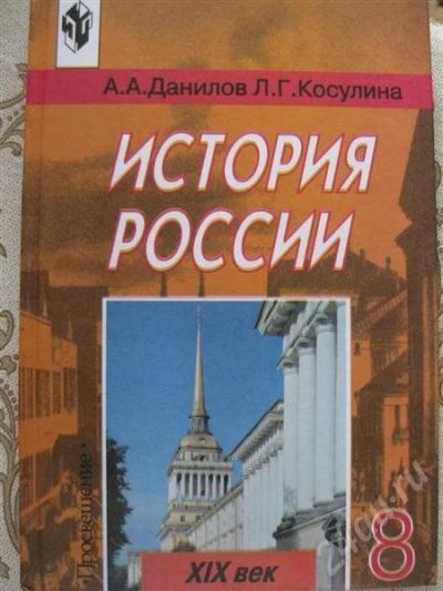 Лот: 404190. Фото: 1. История России XIX века 8 класс... Для школы