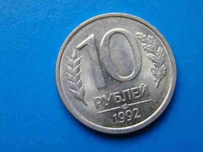Лот: 10616159. Фото: 1. 10 рублей 1992 года спмд, с рубля... Россия после 1991 года