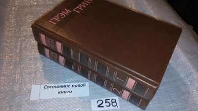 Лот: 7719676. Фото: 1. Грэм Грин. Собрание сочинений... Художественная