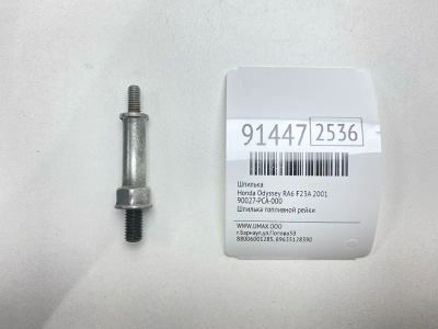 Лот: 23535031. Фото: 1. Шпилька Honda Odyssey 2001 90027PCA000... Двигатель и элементы двигателя
