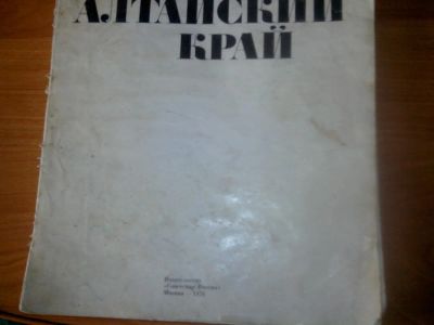 Лот: 7658504. Фото: 1. Брошюра Алтайский край 1976г издательство... Другое (литература)