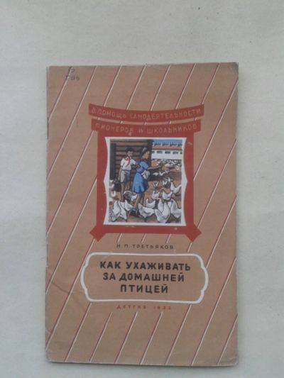 Лот: 19706359. Фото: 1. Н.П.Третьяков как Ухаживать за... Книги