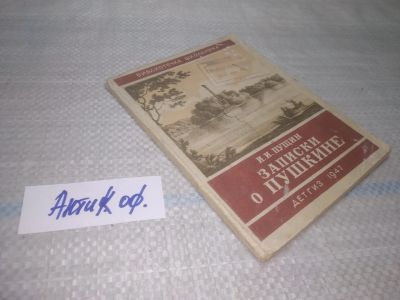 Лот: 25842781. Фото: 1. озю,вбр(Антик.оф.) Пущин И.И... Мемуары, биографии