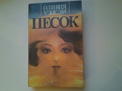 Лот: 5045763. Фото: 1. Оливия Уэдсли, Песок (57). Художественная