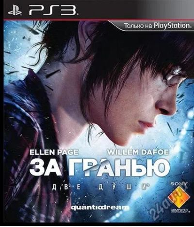 Лот: 5521949. Фото: 1. Beyond: Two Souls За гранью: Две... Игры для консолей
