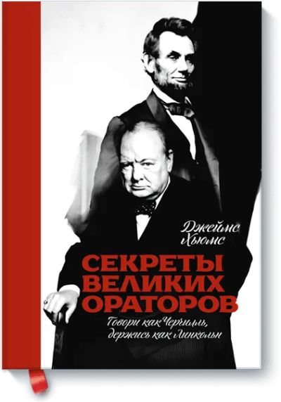 Лот: 24459740. Фото: 1. Секреты великих ораторов. Менеджмент
