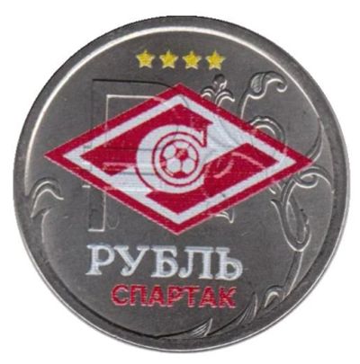 Лот: 6437204. Фото: 1. 1 рубль Спартак. Россия после 1991 года
