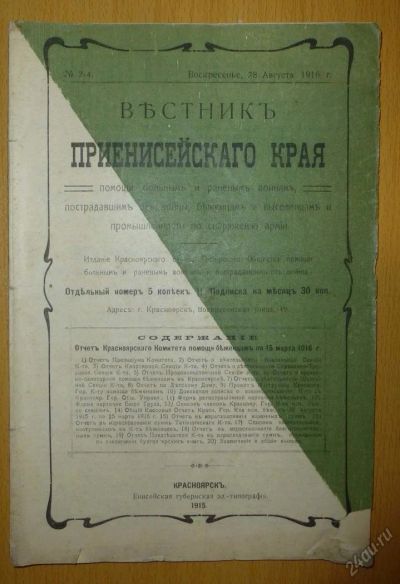 Лот: 5621507. Фото: 1. журнал Красноярскъ Вестник Приенисейского... Книги