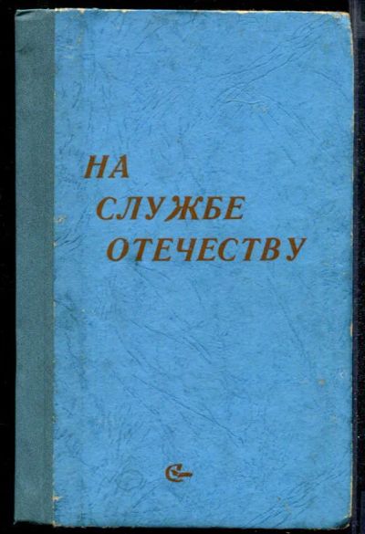 Лот: 23432303. Фото: 1. На службе Отечеству | Исторический... История