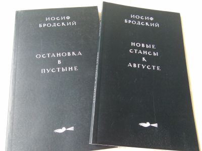 Лот: 20742055. Фото: 1. Бродский Новые стансы к Августе... Художественная
