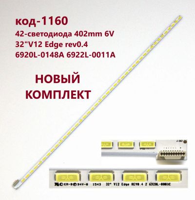 Лот: 21043760. Фото: 1. 1160 p-17 LED String Новый 42-светодиода... Запчасти для телевизоров, видеотехники, аудиотехники
