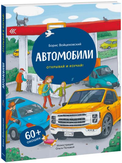 Лот: 24464303. Фото: 1. Автомобили. Открывай и изучай!. Художественная для детей
