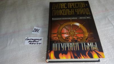 Лот: 8202943. Фото: 1. Штурвал тьмы, Дуглас Престон... Художественная