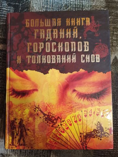 Лот: 20854661. Фото: 1. Большая книга гаданий, гороскопов... Религия, оккультизм, эзотерика