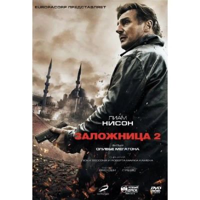 Лот: 24536193. Фото: 1. DVD-видеодиск ND Play Заложница... CD, DVD, BluRay