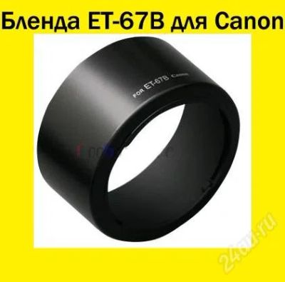 Лот: 1222464. Фото: 1. Бленда ET-65B для объективов Canon. Крышки, бленды