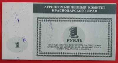 Лот: 4994126. Фото: 1. (№3782-2) 1 рубль (Агропромышленный... Частные выпуски, копии банкнот