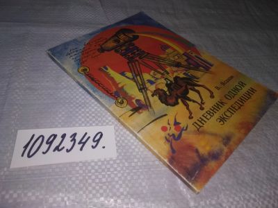 Лот: 24955367. Фото: 1. oz(1092349)Ясаков В. Дневник одной... Путешествия, туризм