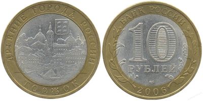 Лот: 3512097. Фото: 1. 10 рублей 2006г. Древние Города... Россия после 1991 года