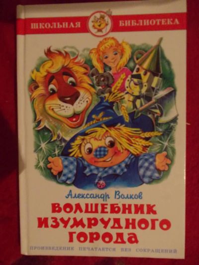Лот: 7183255. Фото: 1. Волшебник изумрудного города. Художественная для детей