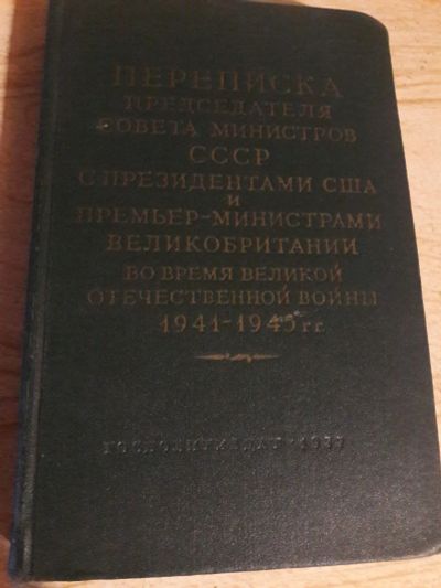 Лот: 16169027. Фото: 1. Переписка Председателя Совета... Мемуары, биографии