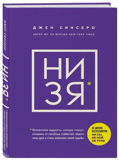 Лот: 17493915. Фото: 1. "НИ ЗЯ. Откажись от пагубных слабостей... Психология