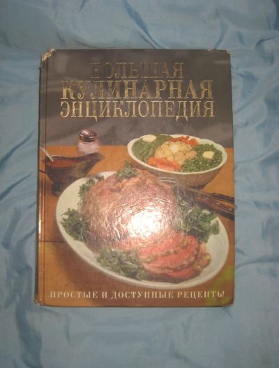 Лот: 20337417. Фото: 1. Большая кулинарная энциклопедия... Кулинария