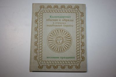 Лот: 23320694. Фото: 1. Календарные обычаи и обряды в... Другое (общественные и гуманитарные науки)