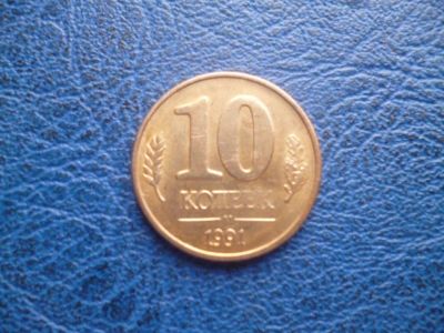 Лот: 11296953. Фото: 1. 10 копеек 1991 года М ГКЧП!Оригинал... Россия и СССР 1917-1991 года