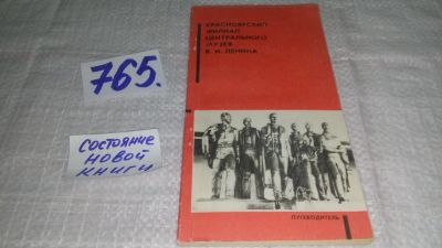 Лот: 11862316. Фото: 1. Путеводитель: Красноярский филиал... Карты и путеводители