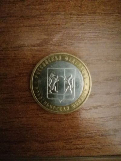 Лот: 14916754. Фото: 1. 10р 2007 Новосибирская обл. Россия после 1991 года