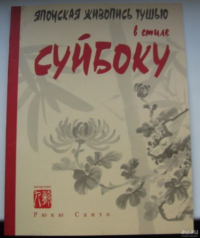 Лот: 16008664. Фото: 1. Саито Рюкю. Японская живопись... Изобразительное искусство