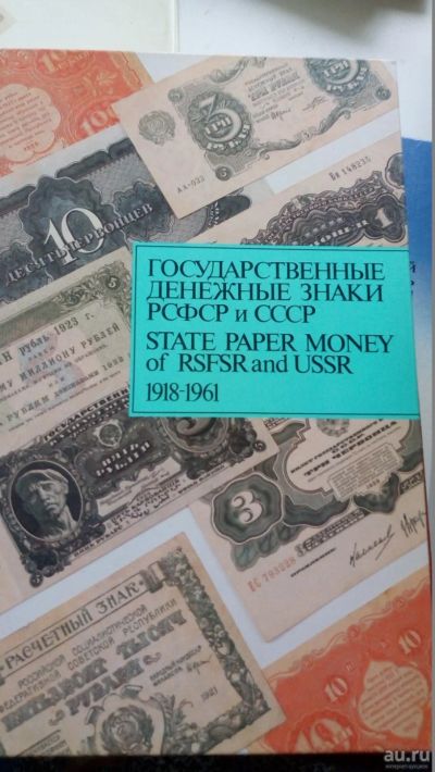 Лот: 16859511. Фото: 1. Государственные денежные знаки... Книги