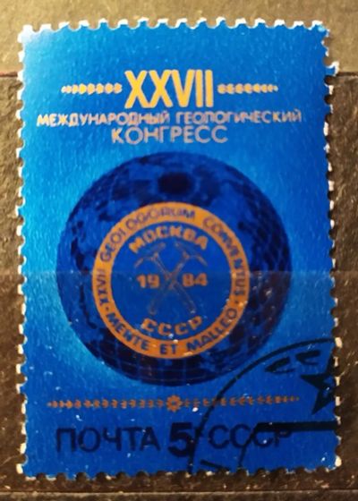 Лот: 21987311. Фото: 1. СССР 1984 27-й международный геологический... Марки
