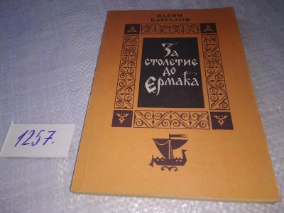 Лот: 19234322. Фото: 1. Каргалов В. За столетие до Ермака... Художественная