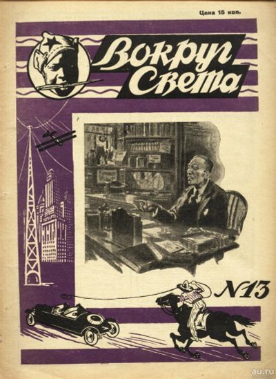 Лот: 14924023. Фото: 1. Журнал Вокруг Света * 1928 год... Книги