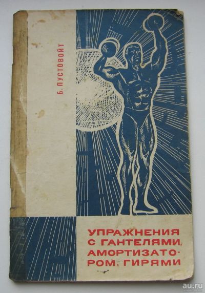 Лот: 17848596. Фото: 1. Пустовойт Б. Упражнения с гантелями... Книги