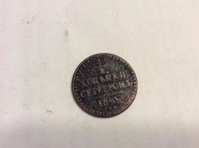 Лот: 6997763. Фото: 1. 1/2 копейки 1841г. Россия до 1917 года