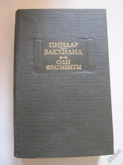 Лот: 5415267. Фото: 1. Пинар, Вахилид. Оды, фрагменты... Художественная