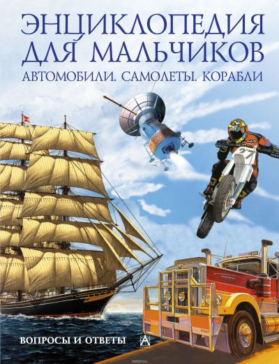 Лот: 11539532. Фото: 1. Энциклопедия для мальчиков. Энциклопедии