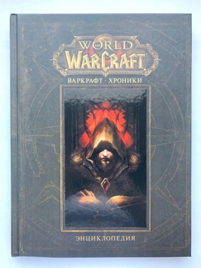 Лот: 20904316. Фото: 1. World of Warcraft. Варкрафт: Хроники... Художественная