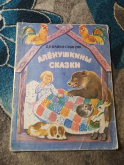 Лот: 25555848. Фото: 1. Мамин-Сибиряк Аленушкины сказки... Художественная для детей