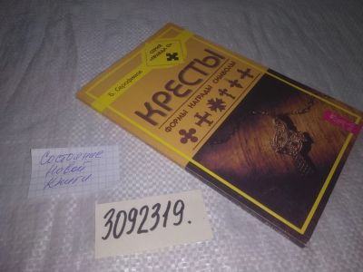 Лот: 24610077. Фото: 1. oz(3092319)Серафимов Б. Кресты... Другое (общественные и гуманитарные науки)