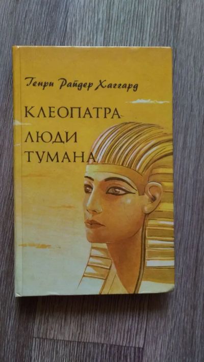 Лот: 25849701. Фото: 1. Райдер Хаггард "Клеопатра. Люди... Художественная