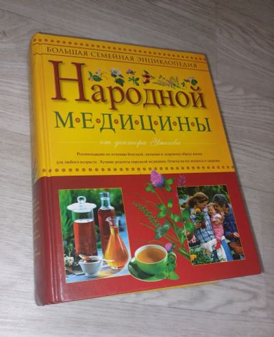 Лот: 19999418. Фото: 1. Большая семейная энциклопедия... Популярная и народная медицина