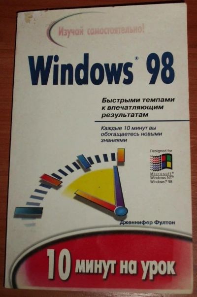Лот: 12271652. Фото: 1. Дж.Фултон. Windows 98. 10 минут... Компьютеры, интернет