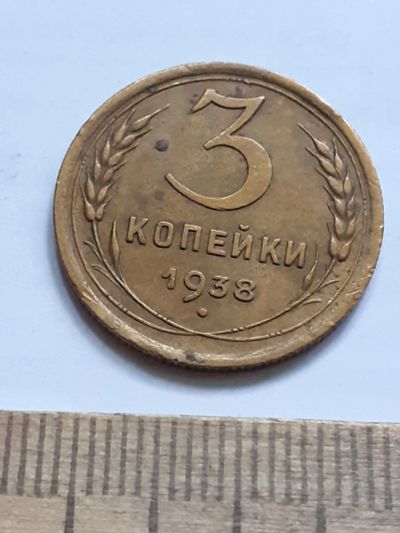 Лот: 23518386. Фото: 1. (№17221) 3 копейки 1938 год (Советская... Россия и СССР 1917-1991 года