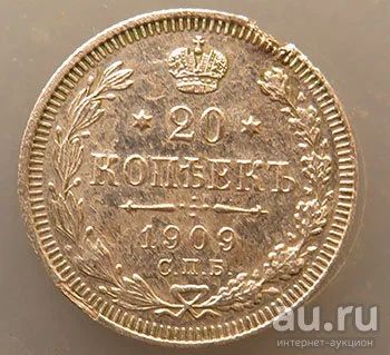 Лот: 12986460. Фото: 1. 20 копеек 1909 г. Россия до 1917 года